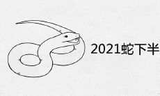 2021年属蛇下半年运势运程揭秘：将有重大事件发生，命运转折或飞黄腾达？