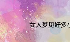 女性梦见大量游动的小鱼,预示着什么含义?