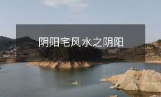 宅居住环境的阴阳平衡：探讨风水学说中的阴阳概念