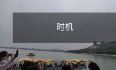 时机的选择对于成功的决策起着至关重要的作用:如何恰当地掌握时机成为重要议题