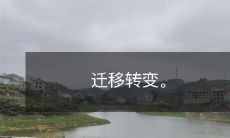 从迁移到转变：如何成功完成变革