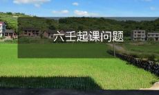 为什么许多学生在六壬起课上遇到困难,以及如何有效地解决这些问题?