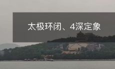 探究太极环闭法及其4层深入内涵——从定象入手