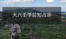 探究大六壬的学前知识与占卜传承宗派