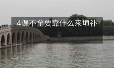 4种学习技巧：不一定需要什么来弥补知识缺陷