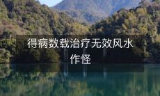 期患病,多年治疗无果,疾病之源竟然是因为受到了神秘的风水影响!