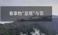 观察事物的呈现形态和无呈现形态的区别