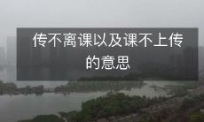 如何确保传不离任何一堂课,以及不会错过任何一节课程的重要内容?