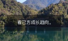 深度观察己方成长趋势,为未来做好充分准备