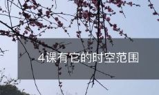 四个课程的学习对象和适用场景具有明确的时间和空间范围限制