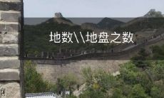 从地盘到数学:探索地数之奥秘