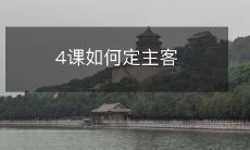 如何准确把握文章主客关系并避免误解:深入解读四堂关于定主客的课程