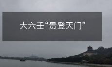 大六壬预测技术:揭示“贵登天门”的天机奥秘