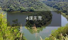 四堂无缘克教学课程：为您展示零压力、高效率的学习方法！