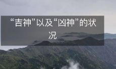 “吉神”和“凶神”的不同状态分析：它们对人类生活的影响及相关历史、宗教和文化背景的探究