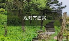 如何准确地观察对方的行为举止以分辨其真实意图和表面行为的差异?