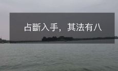 八种占断入手的法则，助您轻松掌握占卜技巧