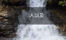 他们使用的各种设备，如何在数字化时代中建立安全的连接和保障隐私？