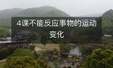 为什么传统的四课方式无法完全反映事物的动态运动变化？