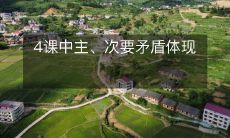 在4节课中体现的主次要矛盾问题探析