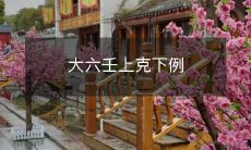 举例说明大六壬术中上克下的概念及其实际应用情况