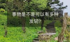 在事物的发展过程中,是否存在多种起点?