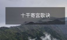 探秘古代卜学之精髓:解读十干寄宫歌诀的奥秘