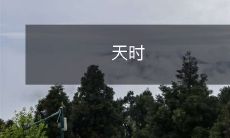 风云诡谲,世事变幻,探寻自然天时背后的奥秘