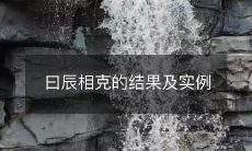 通过曰辰相克的效应及相关实例来探讨其可能导致的后果