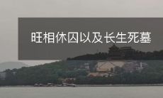 旺相休囚和长生死墓：探讨两个古代华夏传说中神秘的神话故事的深刻意义和象征意义