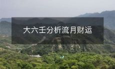 使用句子结构的形式改写标题:通过大六壬预测,分析月份对个人财运的影响