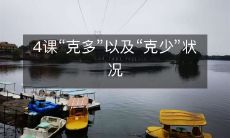 探讨四个课时中的“克多”和“克少”现象：一份详细分析