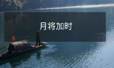 未来将会出现更长的日间时光，因为地球的自转速度正在减缓：预计每年将会增加数微秒的加时