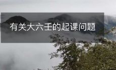 关于大六壬星象术的初始探究及相关疑问解答