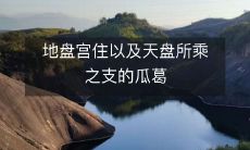 地盘宫住以及天盘所乘之支对八字的影响关系探究