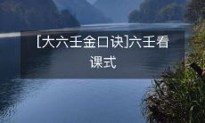 金口诀之六壬看课式,揭开未来预测的神秘面纱
