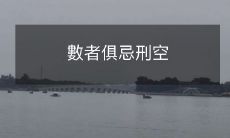 警钟长鸣:充满忌惮和虚空的惩罚方法对于数人来说都应谨慎对待