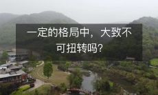 在一定程度上的格局中,是否存在一种不可逆转的趋势?