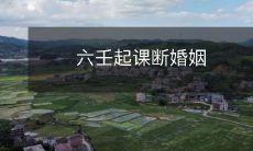 使用六壬起课来预测并断定婚姻状况