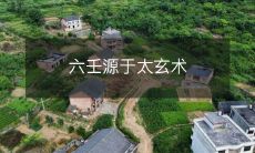 从太玄术演变而来的占卜术——六壬