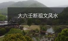 的传统技艺:探究古老祖传的大六壬文化中的断祖文风水术技艺