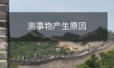 研究特定物质或现象的源头和因素的探究测量