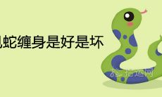 结婚后的女性梦见被蛇缠绕,是否预示着什么好坏的象征意义?