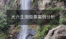 利用大六壬预测股市涨跌:一份详细的案例分析
