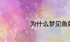 为什么人们在梦中看到鱼就会预示着不好的财务状况?