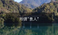 ——探讨人生道路中的重要人物与时代背景下的有力支持者