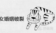 2021年下半年属虎女的感情状况如何,是否真的会面临婚姻破裂?