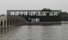 探究神课如何影响个人出国机会和成功率：基于运势分析的研究