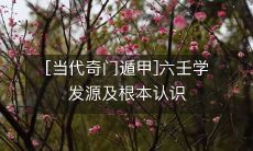 深入探究当代奇门遁甲:从六壬学发源到根本认识