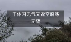 经历长期监禁的罪犯面对空虚无聊的干休时,缺乏动力且放弃自我成长的情况无望
